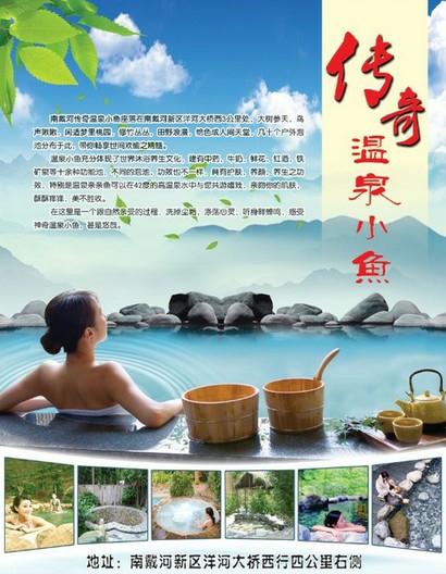 南戴河小鱼温泉